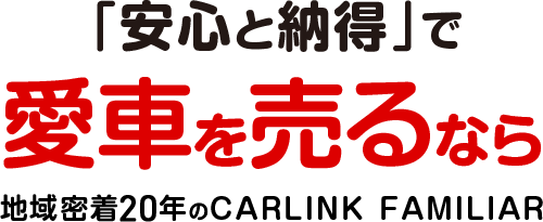 「安心と納得」で愛車を売るなら、地域密着20年のCARLINK FAMILIAR（旧カーリンク上尾店）