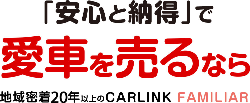 「安心と納得」で愛車を売るなら、地域密着20年のCARLINK FAMILIAR（旧カーリンク上尾店）