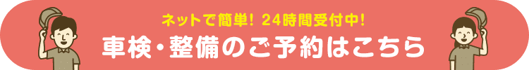 車検・整備のご予約はこちら