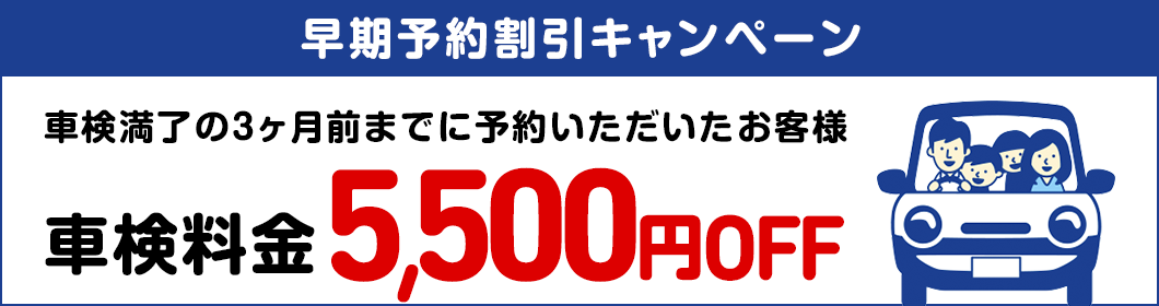 早期予約割引キャンペーン