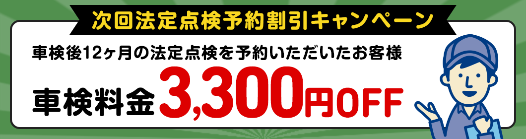 次回法定点検予約割引キャンペーン