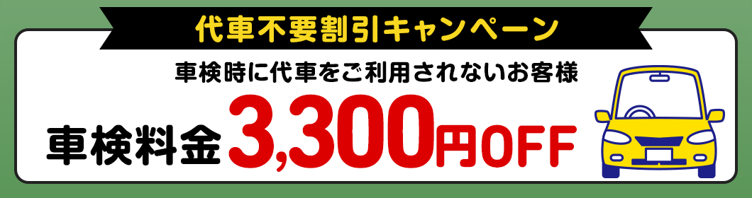 代車不要割引キャンペーン