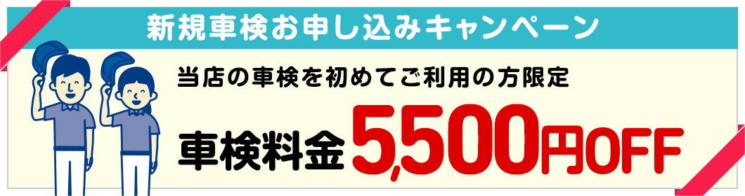 新規車検お申し込みキャンペーン