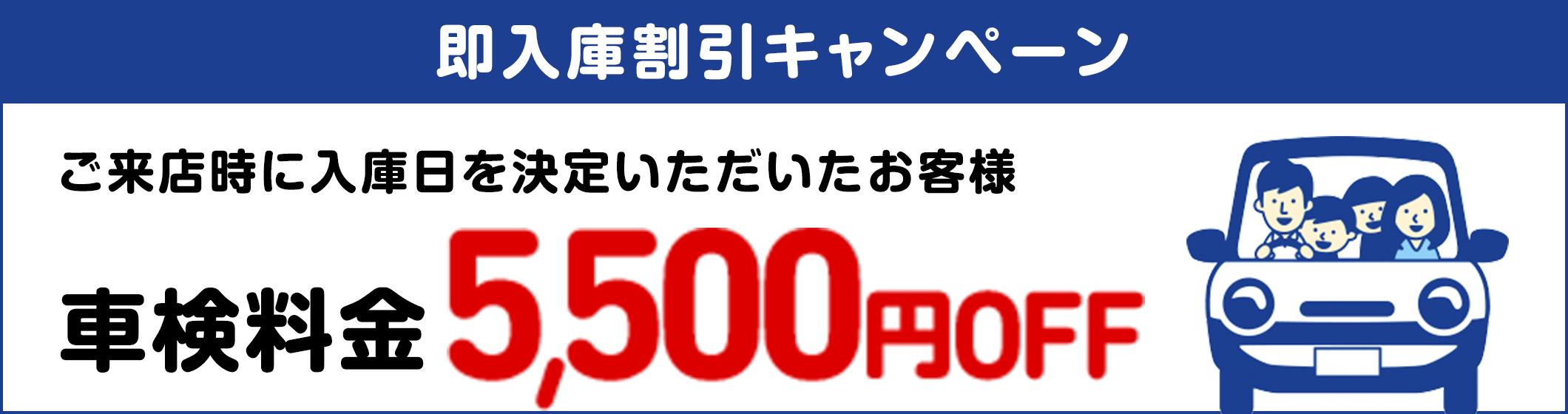 即入庫割引キャンペーン