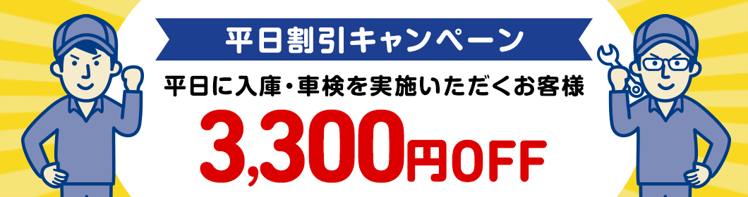 平日割引キャンペーン
