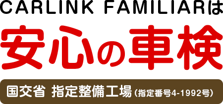 CARLINK FAMILIARは安心の車検
