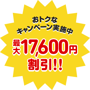 おトクなキャンペーン実施中