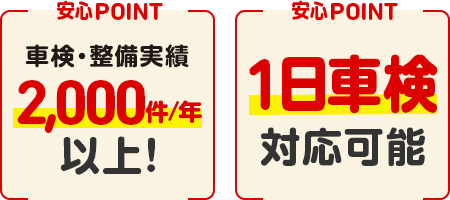 車検・整備実績2,000件/年以上！,1日車検対応可能