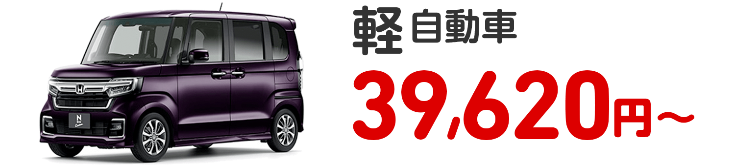 軽自動車 39,620円〜