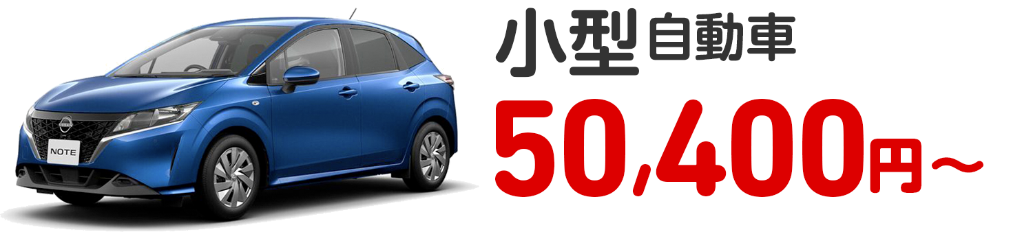 小型自動車 50,400円〜