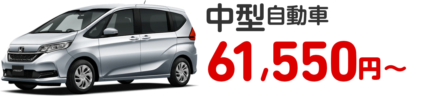 中型自動車 61,550円〜