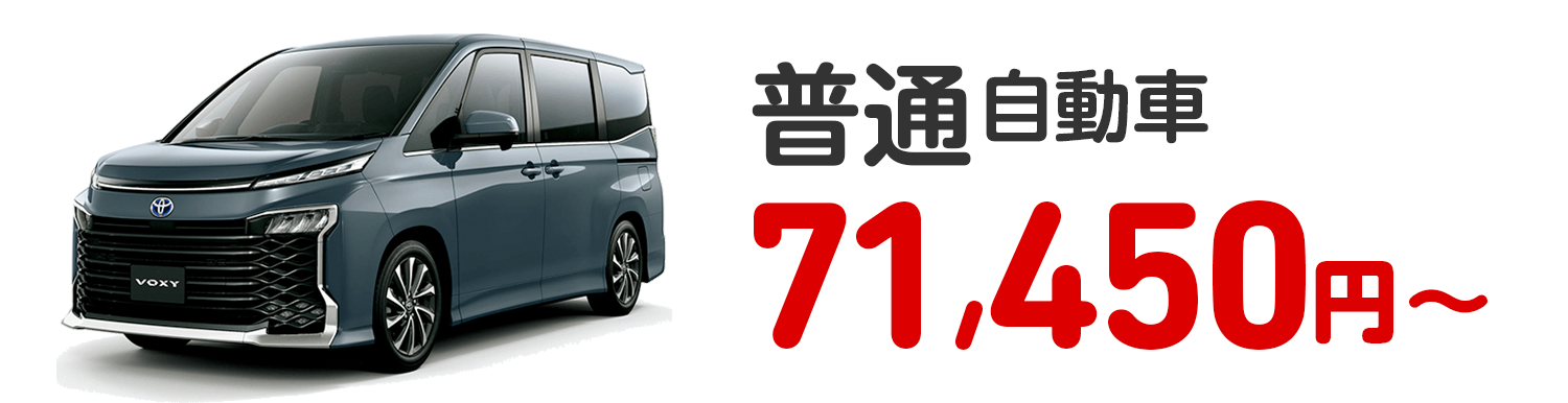 普通自動車 71,450円〜