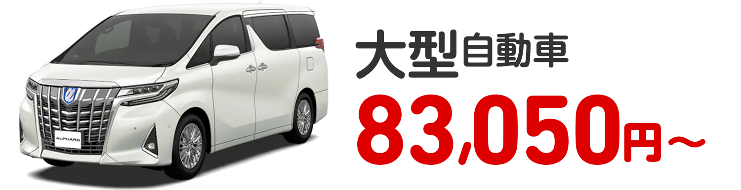 大型自動車 83,050円〜