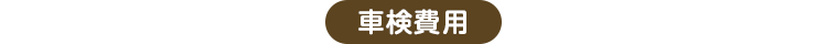 車検費用