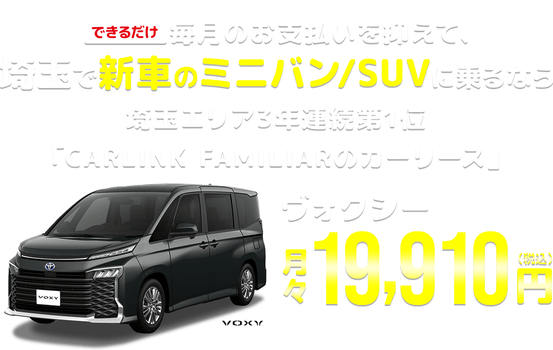 ミニバン、SUVのカーリースならCARLINK FAMILIAR