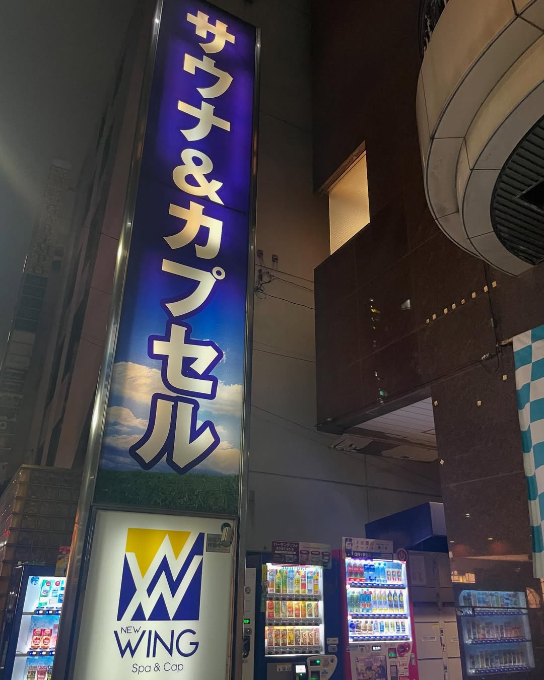 錦糸町のニューウィング