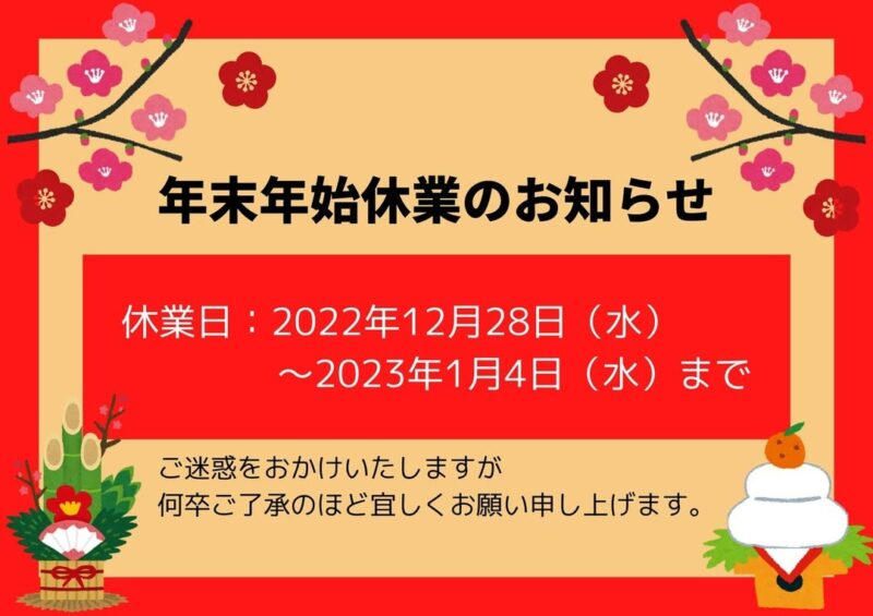 年末年始休業のお知らせ