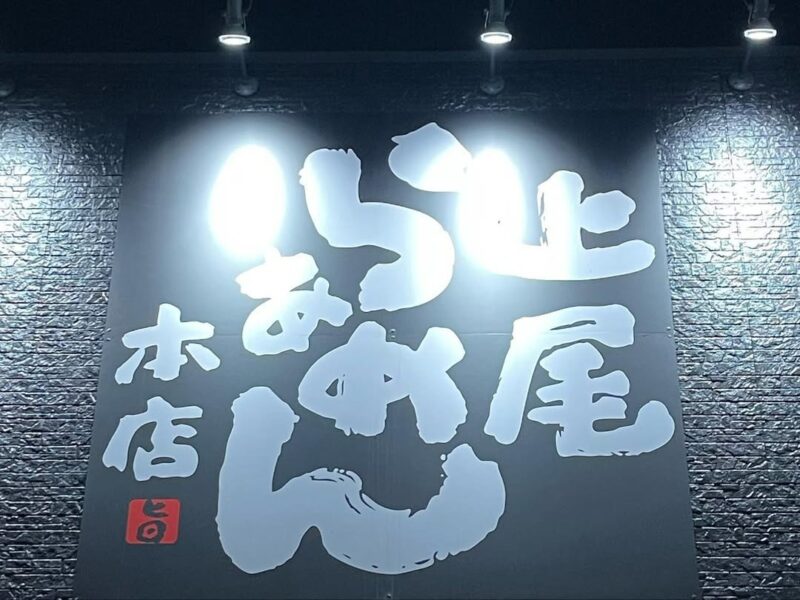 ラーメン アゲラー