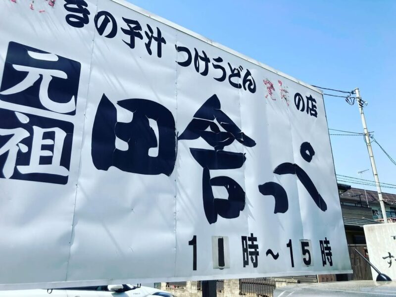 田舎っぺうどん