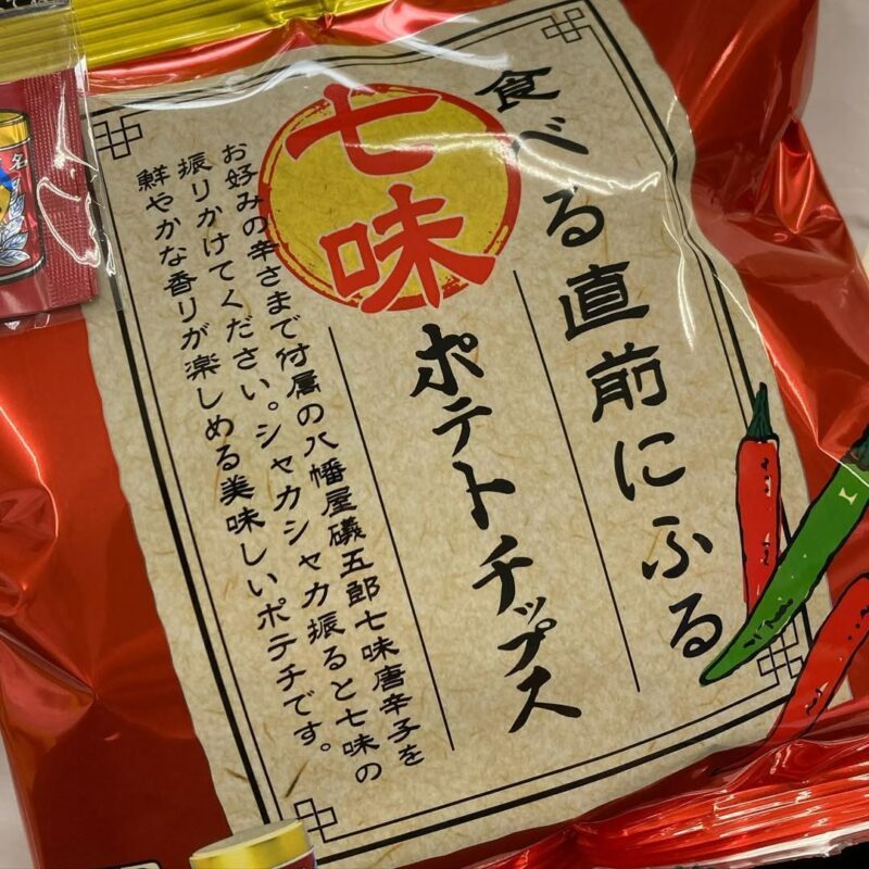 食べる直前にふるやつ
