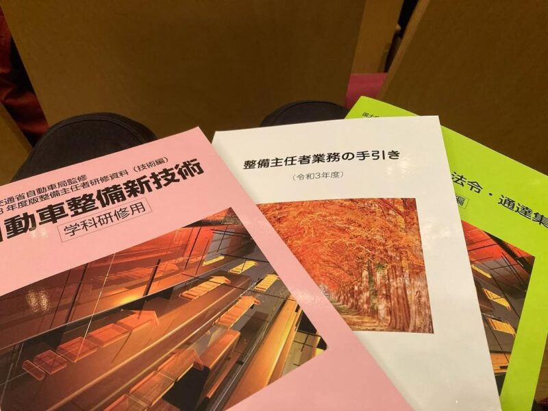 整備主任者研修