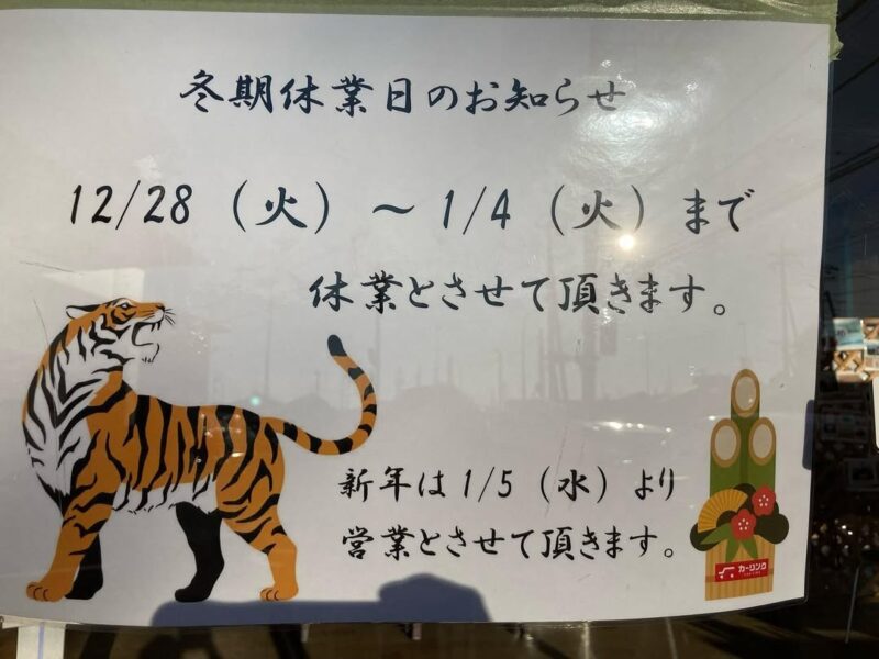 冬期休業日のお知らせ