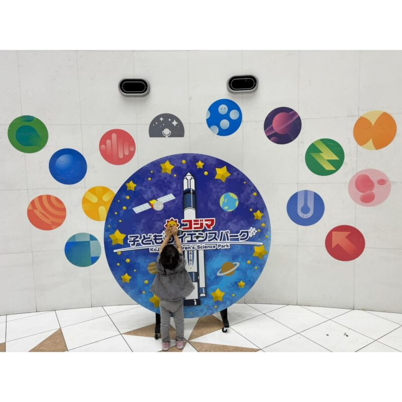 コジマこどもサイエンスパーク